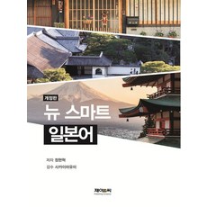 [제이앤씨]뉴스마트 일본어 (개정판), 상품명, 제이앤씨, 정현혁