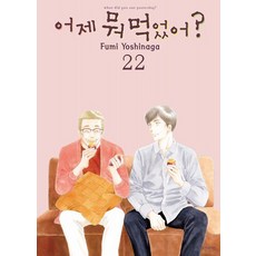 어제 뭐 먹었어? 22, 요시나가 후미, 삼양출판사