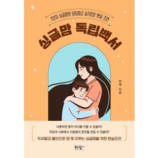 싱글맘 독립백서:7년차 싱글맘의 당당하고 슬기로운 현실 조언, 푸른향기, 비채