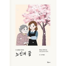 노인의 꿈 두 번째 이야기:황혼을 향해 걷는 우리 모두의 이야기