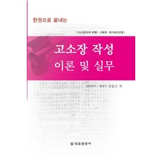 한권으로 끝내는 고소장 작성 이론 및 실무:고소장(59개 유형) 고발장 증거보전신청