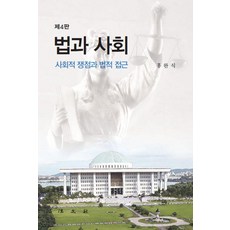 [법문사]법과 사회 : 사회적 쟁점과 법적 접근 (제4판), 홍완식, 법문사