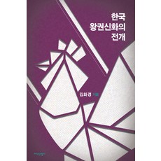[지식산업사]한국 왕권신화의 전개, 지식산업사, 김화경