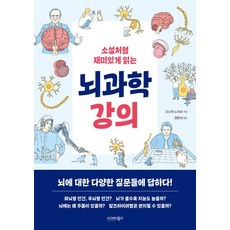 [시그마북스]소설처럼 재미있게 읽는 뇌과학 강의, 상품명, 시그마북스, 오스미 노리코