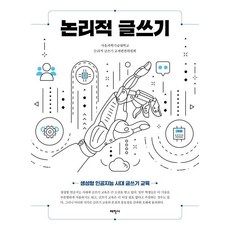 [태학사]논리적 글쓰기 : 생성형 인공지능 시대 글쓰기 과목, 서울과학기술대학교 논리적 글쓰기 교재편찬위원회, 태학사