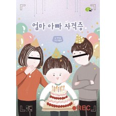 [고래가숨쉬는도서관]엄마 아빠 자격증 - 상상 고래 23, 고래가숨쉬는도서관, 키키유 고래가숨쉬는도서관, 키키유