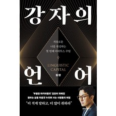 강자의 언어:자유로운 나를 완성하는 첫 번째 아비투스 수업, 클레이하우스, 김단
