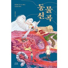 동물신곡:인간의 손으로 만든 동물의 지옥, 동그람이, 채희경