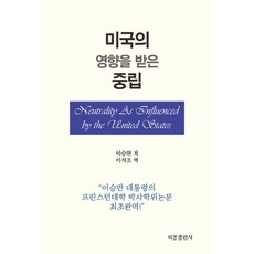 [비봉]미국의 영향을 받은 중립, 상품명, 비봉, 이승만