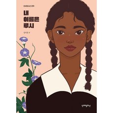 [단비청소년]내 이름은 루시 - 단비청소년 문학, 단비청소년, 임서경 단비청소년, 임서경
