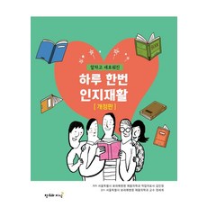 알차고 새로워진하루 한번 인지재활, 창조와지식, 김민정 창조와지식, 김민정
