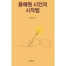 용혜원 시인의 시작법, 문예출판사