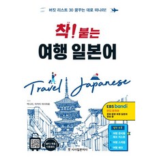 [시사북스그린헬스]착! 붙는 여행 일본어 - 버킷 리스트 30 꿈꾸는 대로 떠나라!