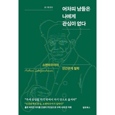 [알토북스]어차피 남들은 나에게 관심이 없다 : 쇼펜하우어의 인간관계 철학, 알토북스, 강산