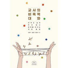 교사의 비폭력대화:아무도 상처 주지 않고 관계를 지키는 작은 해답, 한국NVC출판사, 강현주 김윤영 정윤희