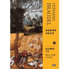 [까치]물질문명과 자본주의 1 : 일상생활의 구조 (제2판) (양장), 까치, 페르낭 브로델