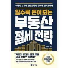 알수록 돈이 되는 부동산 절세 전략:취득세 보유세 양도소득세 증여세 상속세까지