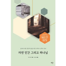 자연 인간 그리고 하나님:실재에 대한 통전적 앎을 위한 과학과 신학의 연대, 샘솟는기쁨, 이안 바버