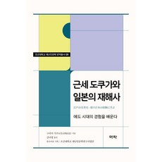 근세 도쿠가와 일본의 재해사:에도 시대의 경험을 배운다, 역락, 구라치 가쓰나오 - 전일본무도구사이토