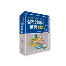 [법률출판사]상가임대차 분쟁 해법 : 부동산전문변호사가 알려주는 (개정2판)