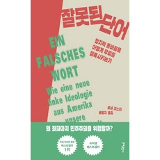 [문예출판사]잘못된 단어 : 정치적 올바름은 어떻게 우리를 침묵시키는가, 문예출판사, 르네 피스터