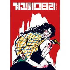 [나비클럽]계간 미스터리 2024 봄호 : 81호, 나비클럽, 김태현 서동훈 나연만 여실지 무경 신성치 존 마틴 레이히 박광규 박인성 김소망 쥬한량 황세연 팩트스토리 계간 미스터리 편집부