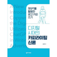 [학지사비즈]디지털 시대의 카피라이팅 신론 : 챗GPT를 활용한 광고 카피 쓰기, 김병희, 학지사비즈