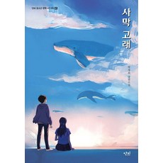 [단비]사막 고래 - 단비 청소년 문학 42.195 41, 단비, 박경희