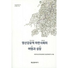 영산강유역 마한사회의 여명과 성장, 전라남도문화관광재단 전남문화재연구소, 학연문화사
