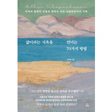 [추수밭]삶이라는 지옥을 건너는 70가지 방법 : 어제의 불행이 오늘의 행복이 되는 쇼펜하우어의 지혜, 추수밭, 이동용