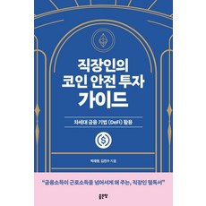 [좋은땅]직장인의 코인 안전 투자 가이드, 좋은땅, 박재형 김진수