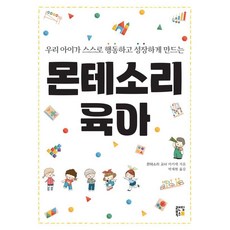 몬테소리 육아:우리 아이가 스스로 행동하고 성장하게 만드는, 랜딩북스, 아키에