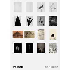 [보스토크프레스]VOSTOK 보스토크 매거진 44호 : 흑백사진의 기분, 보스토크프레스, 보스토크 프레스 편집부