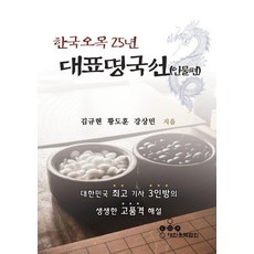 한국오목 25년 대표명국선: 인물편:대한민국 기사 3인방의 생생한 고품격 해설