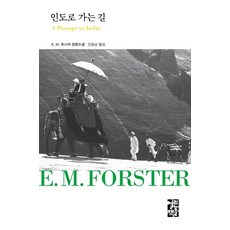 [열린책들]인도로 가는 길 - 열린책들 세계문학 253 (양장), 열린책들, E. M. 포스터 Edward Morgan Forster