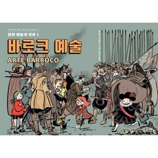 [원더박스]만화 예술의 역사 4 : 바로크 예술 (양장) 원더박스 페드로 시푸엔테스 상품 이미지