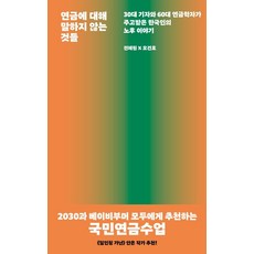 [서해문집]연금에 대해 말하지 않는 것들 : 30대 기자와 60대 연금학자가 주고받은 한국인의 노후 이야기, 서해문집, 전혜원 오건호