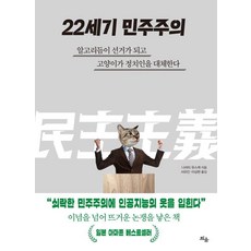 [틔움출판]22세기 민주주의 : 알고리듬이 선거가 되고 고양이가 정치인을 대체한다, 틔움출판, 나리타 유스케