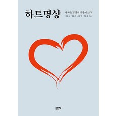 하트명상:행복은 당신의 심장에 있다, 좋은땅, 이광호 정효선 조봉만 권용대