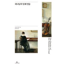 [사자와어린양]하나님의 임재 연습 (명화판) - Reborn Classic 1, 사자와어린양, 로렌스 형제