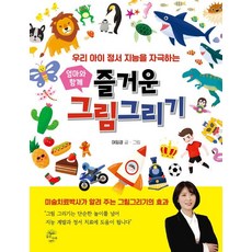 [깊은나무]엄마와 함께 즐거운 그림 그리기 : 우리 아이 정서 지능을 자극하는, 깊은나무, 여임경 깊은나무]엄마와 함께 즐거운 그림 그리기 : 우리 아이 정서 지능을 자극하는