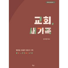 [R&F]교회 새 가족 : 혈통을 초월한 믿음의 가족 - 개혁신앙강해 11, R&F, 권기현