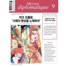 [르몽드디플로마티크]르몽드 디플로마티크 Le Monde Diplomatique (한국어판) 2023년 9월호, 르몽드디플로마티크, 브누아 브레빌