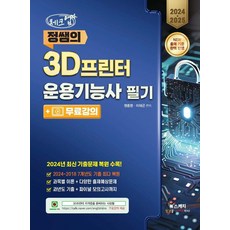 [북스케치]2024 2025 체크업 정쌤의 3D프린터운용기능사 필기+무료강의