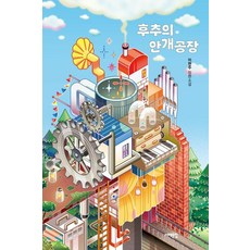 [서해문집]후추의 안개 공장 - 서해문집 청소년문학 30, 이현주, 서해문집