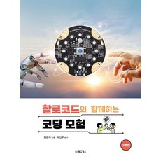할로코드와 함께하는 코딩 모험: 기본편, 동양북스, 김은아