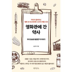 영화관에 간 약사:우리 일상과 밀접한 약 이야기, 믹스커피, 송은호 믹스커피, 송은호