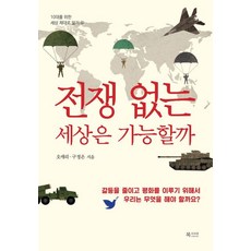 전쟁 없는 세상은 가능할까, 북카라반, 오애리 구정은