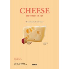 [북커스]CHEESE 알면 더 맛있는 치즈 사전 (知っておいしい チ?ズ事典), 북커스, 실업지일본사