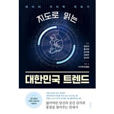 지도로 읽는 대한민국 트렌드:데이터 지리학 맛보기, 장은미 홍선희 김지원 진희주 심지우, 바른북스